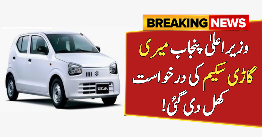 CM Punjab Meri Gari Scheme